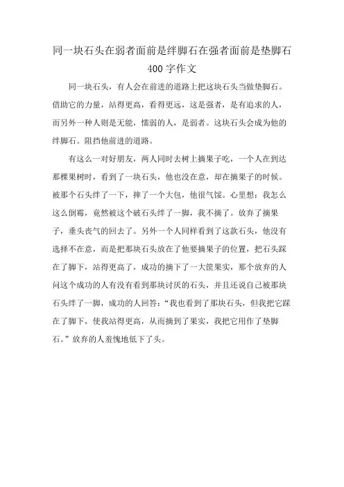 同一块石头在弱者面前是绊脚石在强者面前是垫脚石400字作文