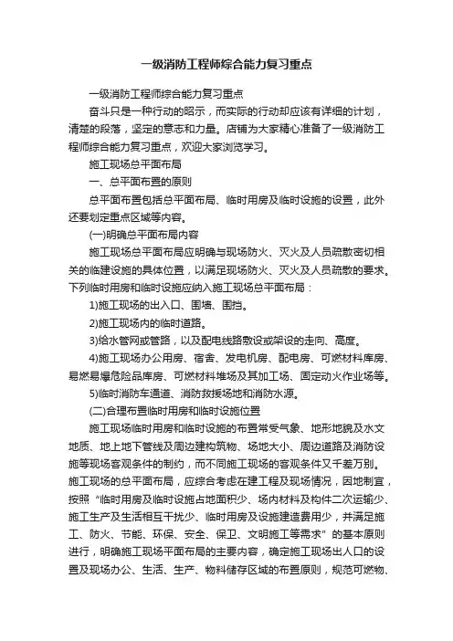 一级消防工程师综合能力复习重点