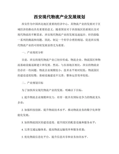 西安现代物流产业发展规划