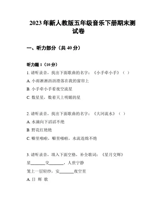 2023年新人教版五年级音乐下册期末测试卷