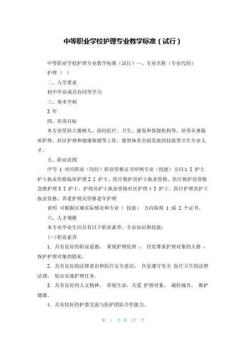 中等职业学校护理专业教学标准（试行）