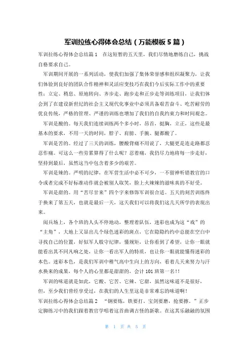 军训拉练心得体会总结(万能模板5篇)