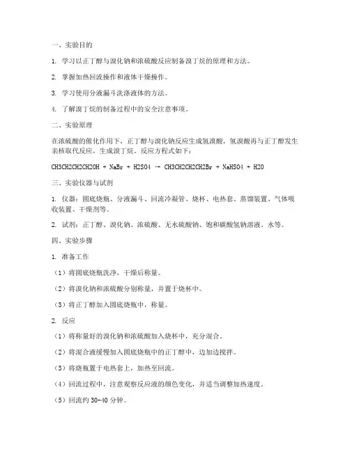 溴丁烷制备实验报告