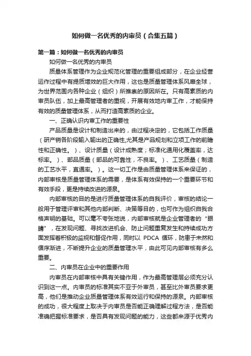 如何做一名优秀的内审员（合集五篇）