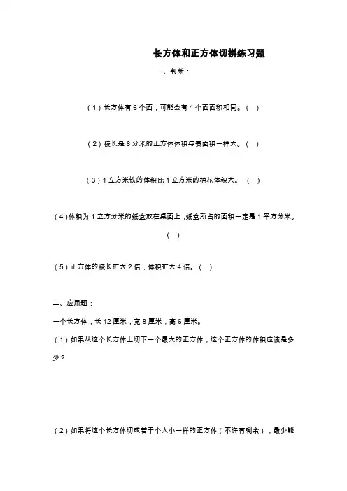 最新北师大版小学五年级数学下册长方体和正方体切拼练习题(精品试卷).doc