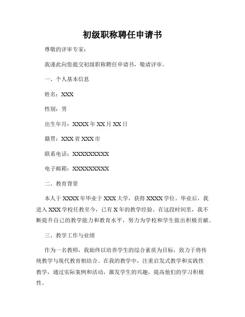 初级职称聘任申请书