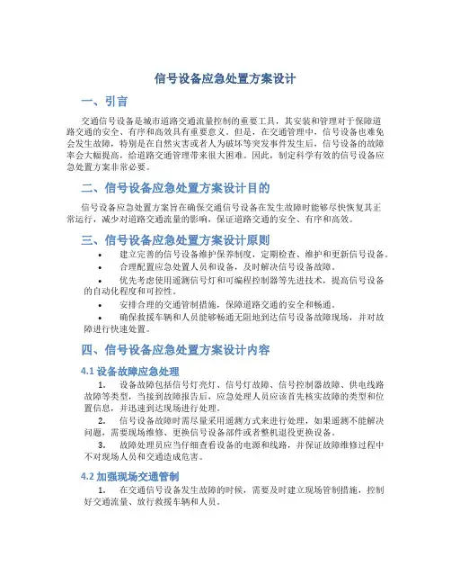 信号设备应急处置方案设计