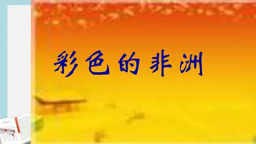 人教版小学语文五年级下册28《彩色的非洲》ppt课件