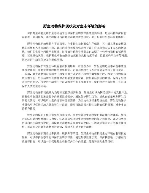 野生动物保护现状及对生态环境的影响