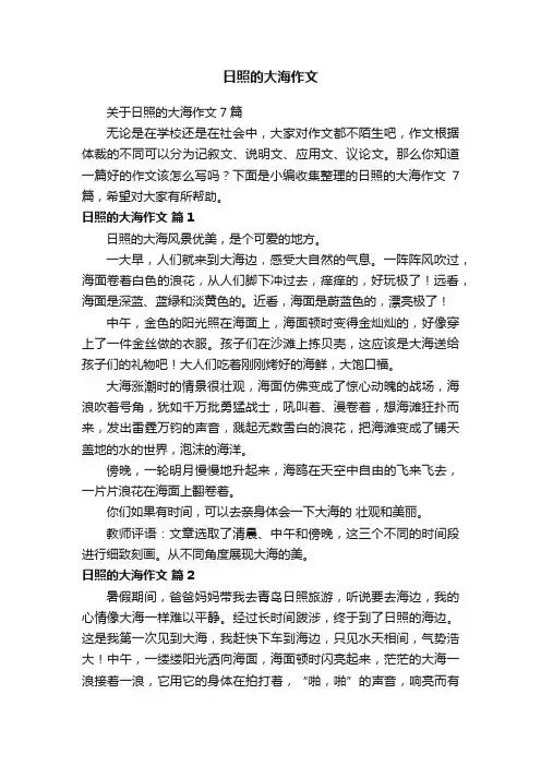 关于日照的大海作文7篇