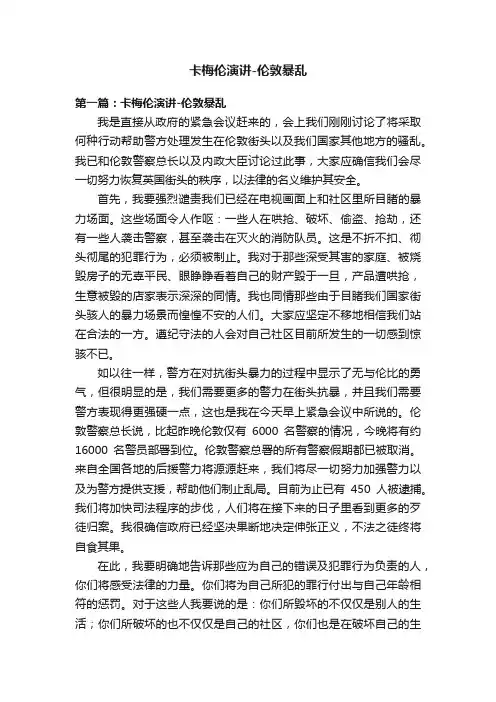 卡梅伦演讲-伦敦暴乱