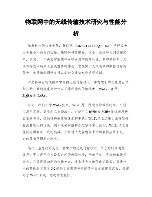 物联网中的无线传输技术研究与性能分析