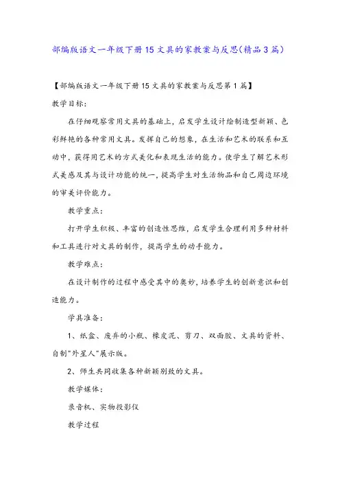 部编版语文一年级下册15文具的家教案与反思(精品3篇)