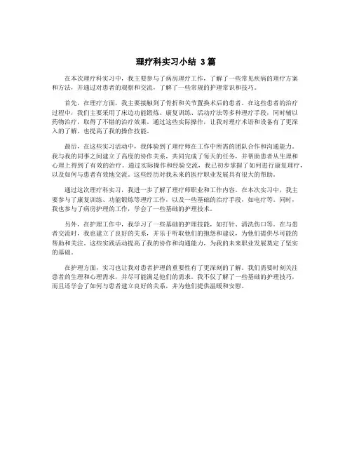 理疗科实习小结 3篇