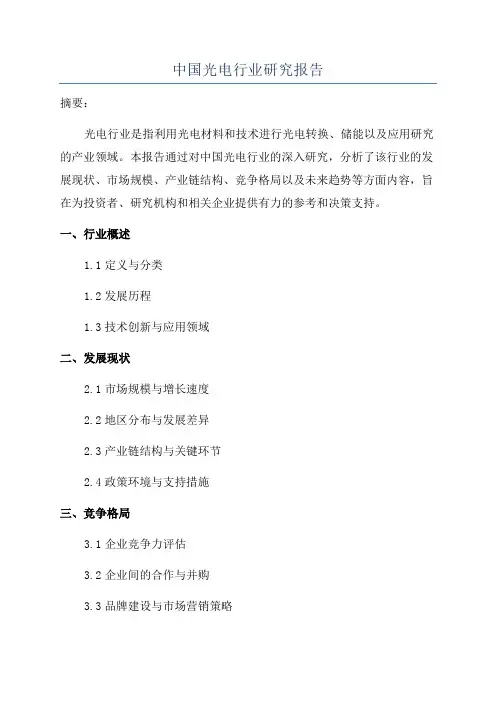 中国光电行业研究报告