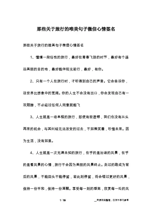 那些关于旅行的唯美句子微信心情签名