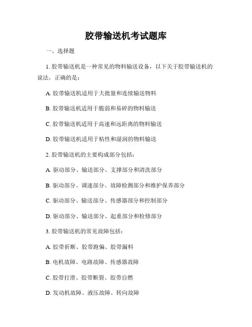 胶带输送机考试题库