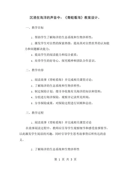 沉浸在海洋的声音中：《青蛙看海》教案设计
