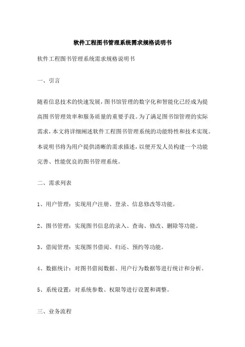 软件工程图书管理系统需求规格说明书