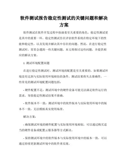软件测试报告稳定性测试的关键问题和解决方案