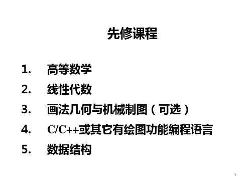 计算机图形学教案