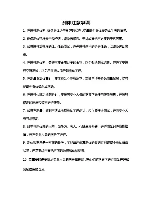 测体注意事项
