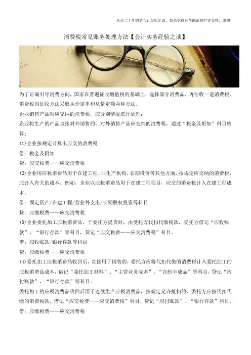 消费税常见账务处理方法【会计实务经验之谈】