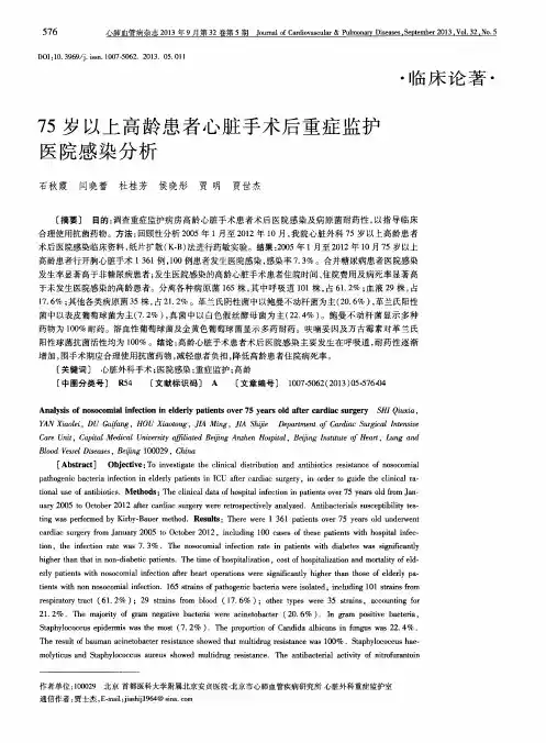 75岁以上高龄患者心脏手术后重症监护医院感染分析