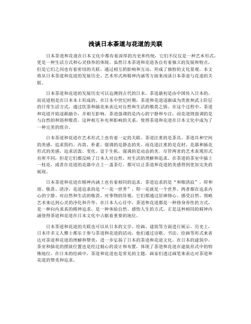 浅谈日本茶道与花道的关联