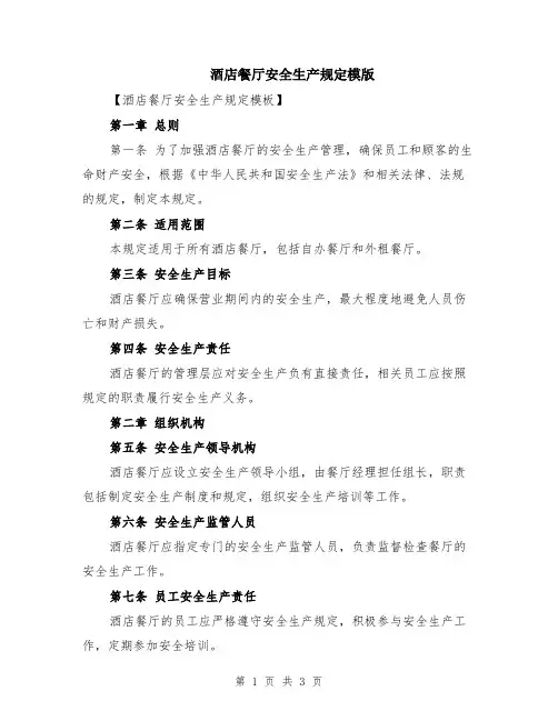 酒店餐厅安全生产规定模版