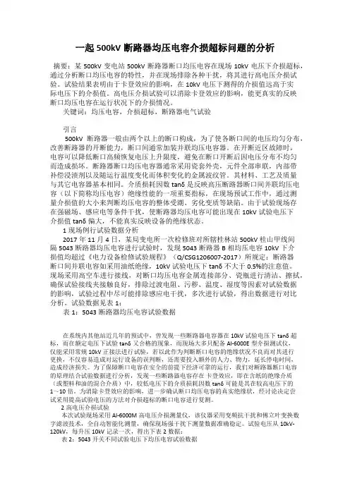 一起500kV断路器均压电容介损超标问题的分析