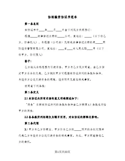 协助融资协议书范本(8篇)