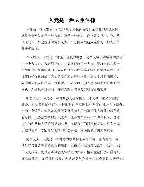入党是一种人生信仰