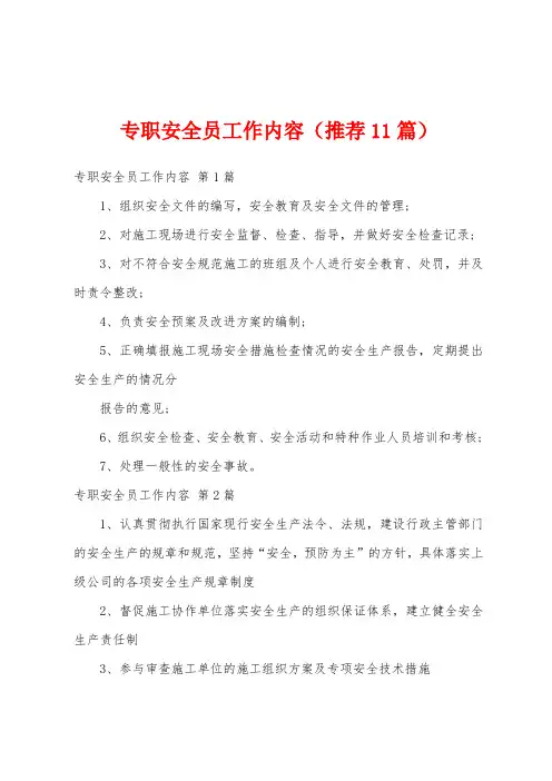 专职安全员工作内容(推荐11篇)