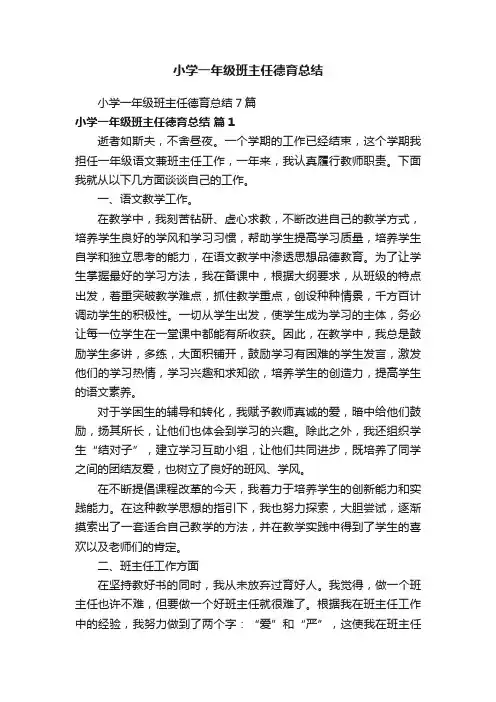 小学一年级班主任德育总结7篇