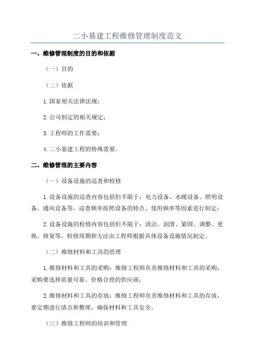 二小基建工程维修管理制度范文