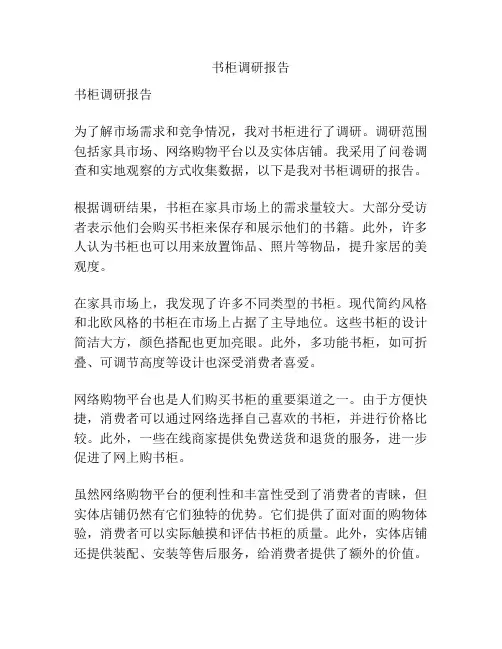 书柜调研报告