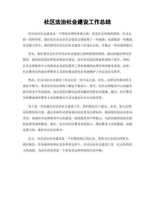 社区法治社会建设工作总结