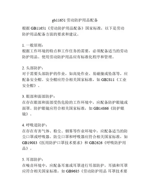 gb11651劳动防护用品配备
