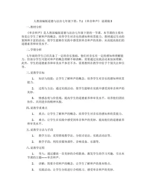 人教部编版道德与法治七年级下册：7.1《单音和声》说课稿3