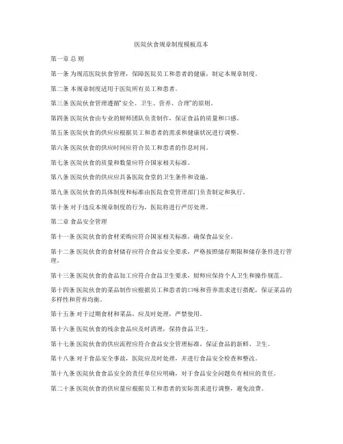 医院伙食规章制度模板范本