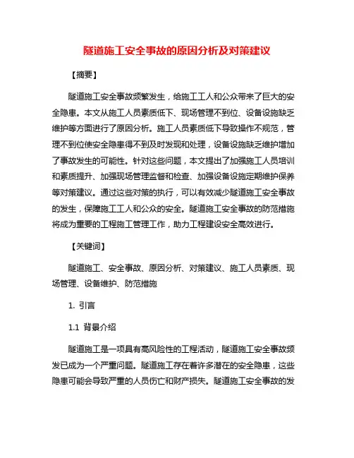 隧道施工安全事故的原因分析及对策建议