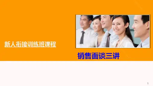 《销售面谈之三讲》保险公司技能培训课件