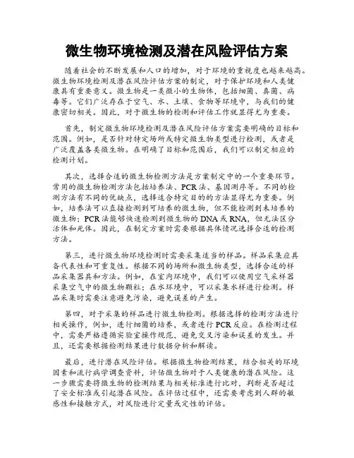 微生物环境检测及潜在风险评估方案