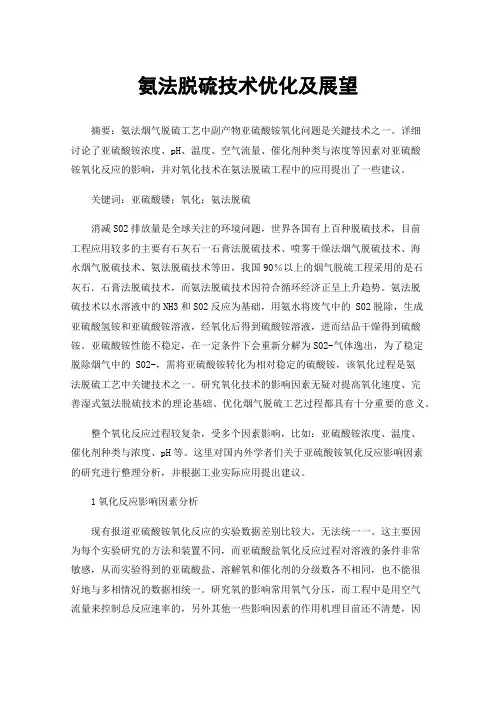 氨法脱硫技术优化及展望