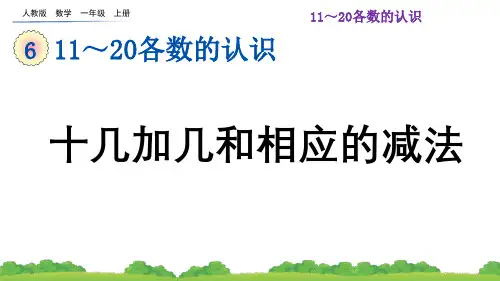 2024(新插图)人教版一年级数学上册6.4十几加几和相应的减法-课件