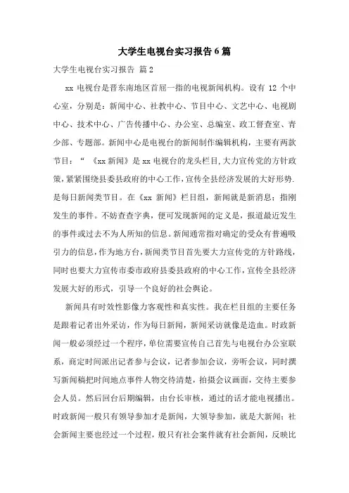 大学生电视台实习报告6篇