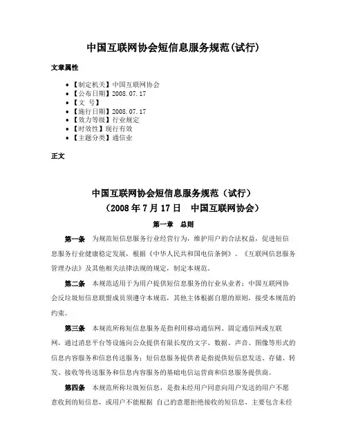 中国互联网协会短信息服务规范(试行)