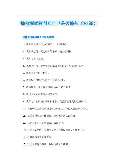 抑郁测试题判断自己是否抑郁(20道)