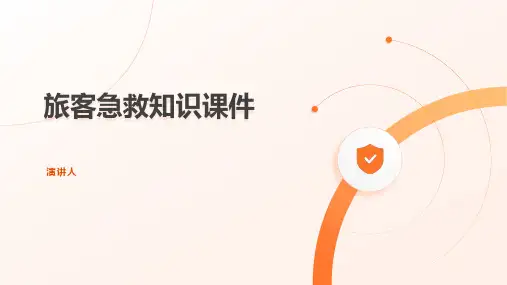 旅客急救知识课件